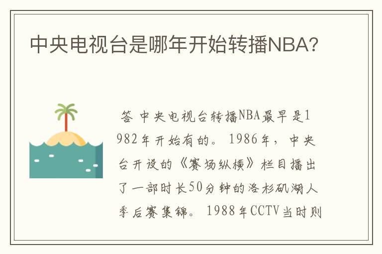 中央电视台是哪年开始转播NBA?