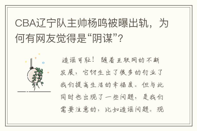 CBA辽宁队主帅杨鸣被曝出轨,为何有网友觉得是“阴谋”?