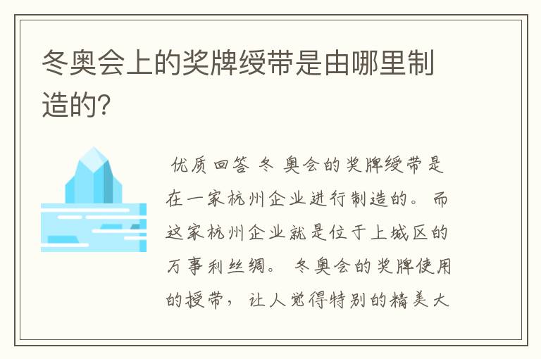 冬奥会上的奖牌绶带是由哪里制造的?