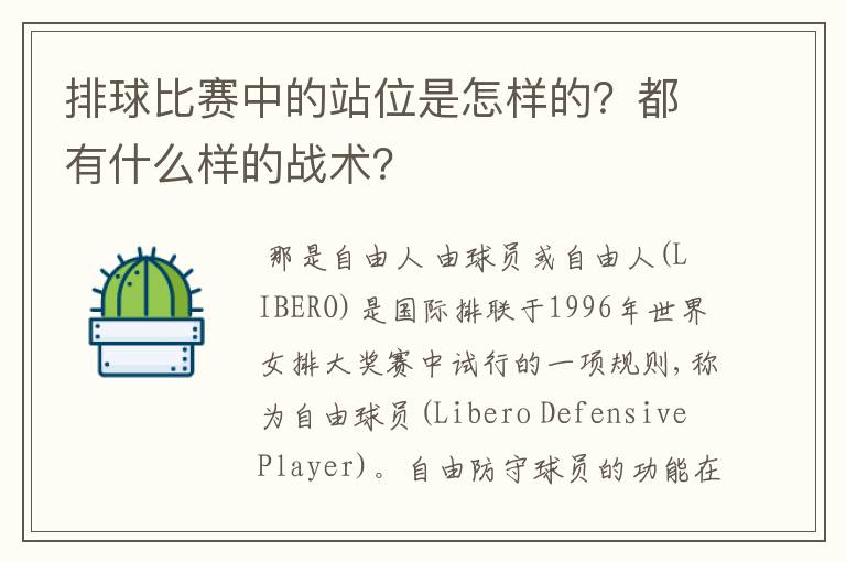 排球比赛中的站位是怎样的?都有什么样的战术?