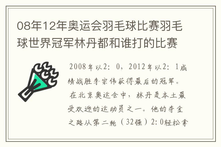 08年12年奥运会羽毛球比赛羽毛球世界冠军林丹都和谁打的比赛,最后得了多少分?
