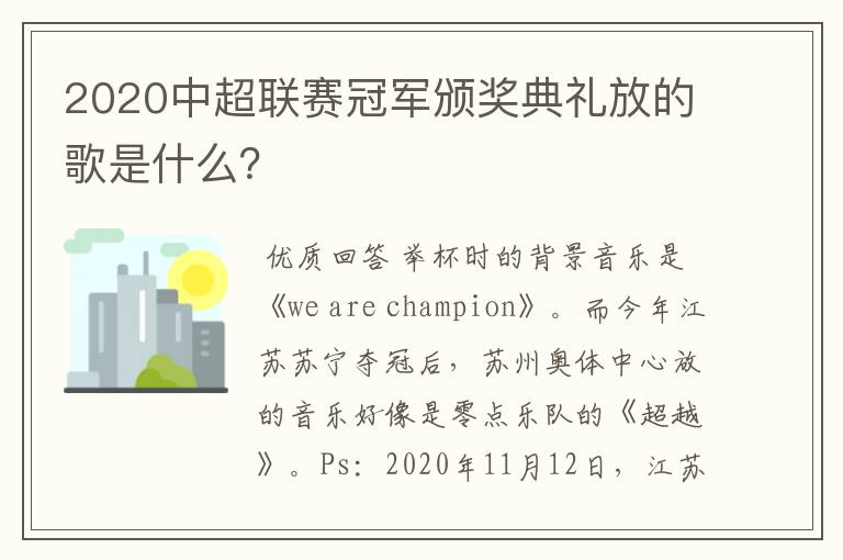 2020中超联赛冠军颁奖典礼放的歌是什么?