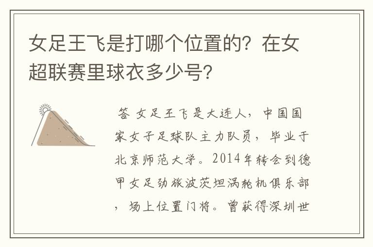 女足王飞是打哪个位置的?在女超联赛里球衣多少号?
