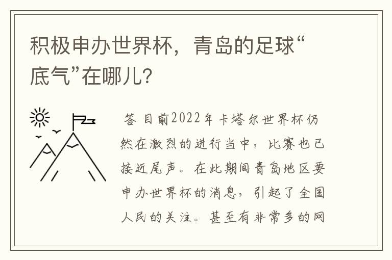 积极申办世界杯,青岛的足球“底气”在哪儿?