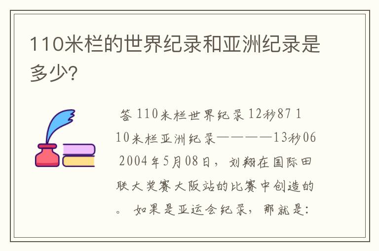 110米栏的世界纪录和亚洲纪录是多少?
