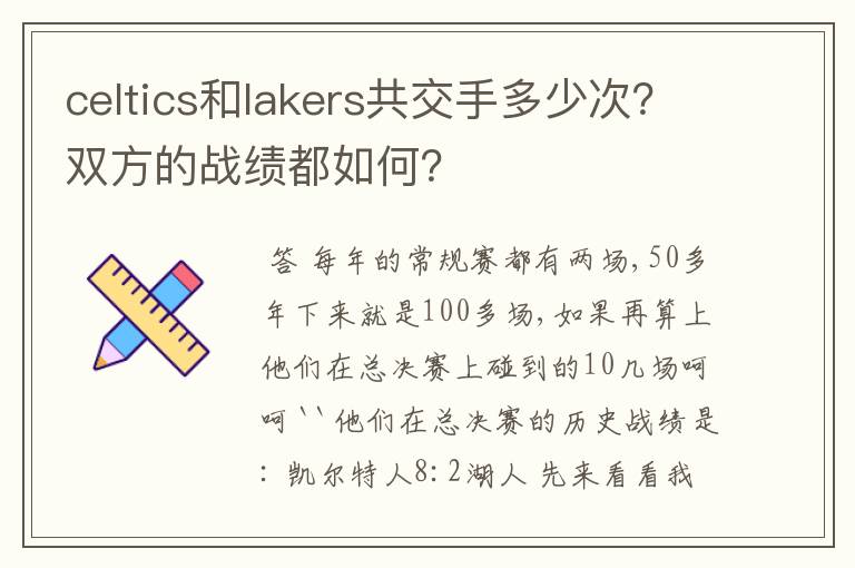 celtics和lakers共交手多少次?双方的战绩都如何?
