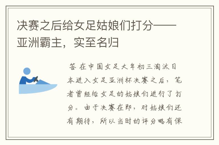 决赛之后给女足姑娘们打分——亚洲霸主,实至名归