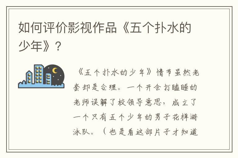 如何评价影视作品《五个扑水的少年》?