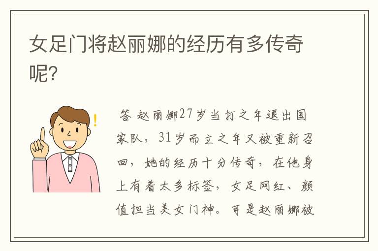 女足门将赵丽娜的经历有多传奇呢?