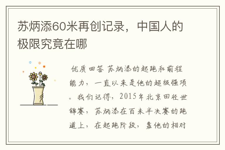 苏炳添60米再创记录,中国人的极限究竟在哪