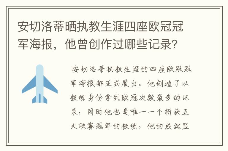 安切洛蒂晒执教生涯四座欧冠冠军海报,他曾创作过哪些记录?