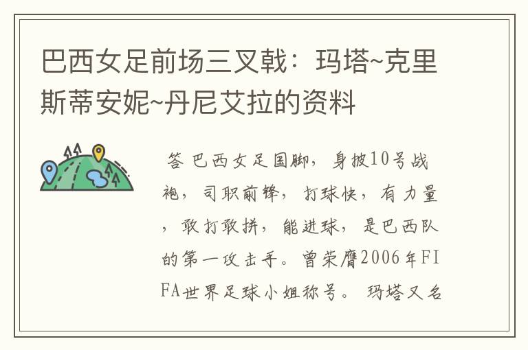 巴西女足前场三叉戟:玛塔~克里斯蒂安妮~丹尼艾拉的资料