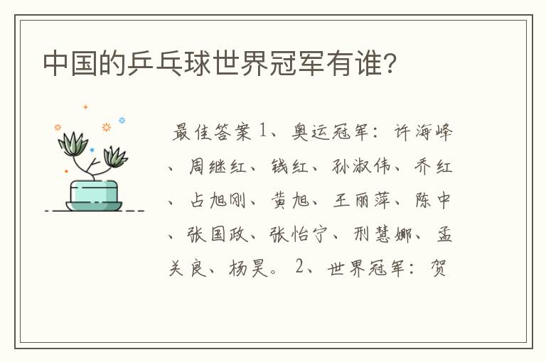 中国的乒乓球世界冠军有谁?