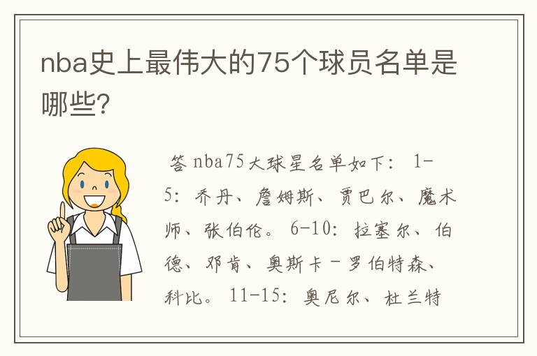 nba史上最伟大的75个球员名单是哪些?