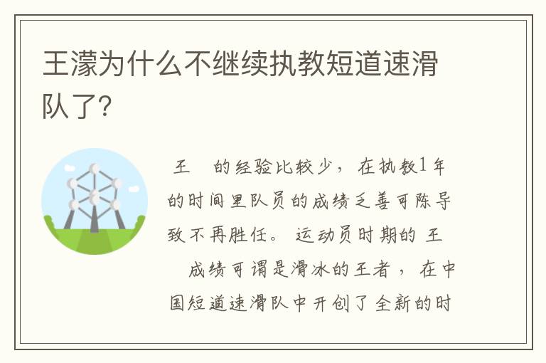 王濛为什么不继续执教短道速滑队了?