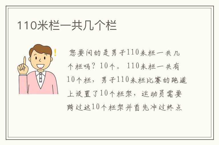 110米栏一共几个栏