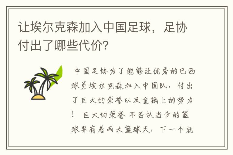 让埃尔克森加入中国足球,足协付出了哪些代价?