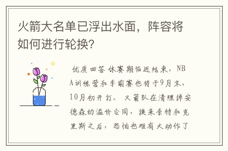火箭大名单已浮出水面,阵容将如何进行轮换?