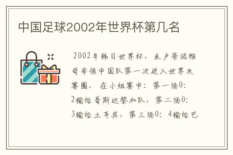 中国足球2002年世界杯第几名