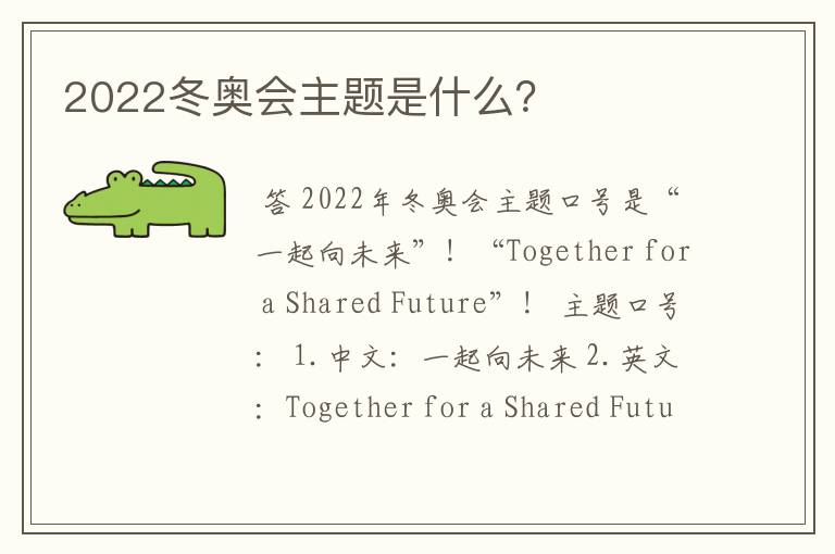 2022冬奥会主题是什么?