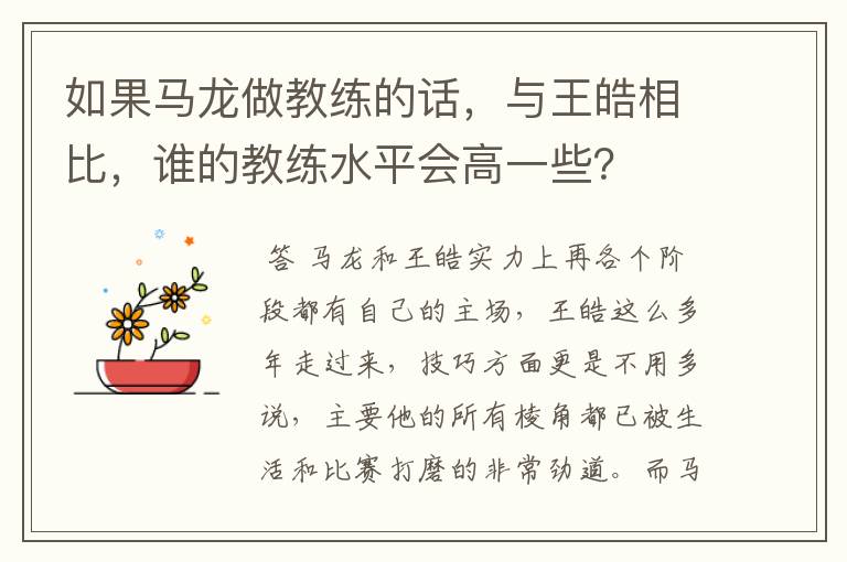 如果马龙做教练的话,与王皓相比,谁的教练水平会高一些?