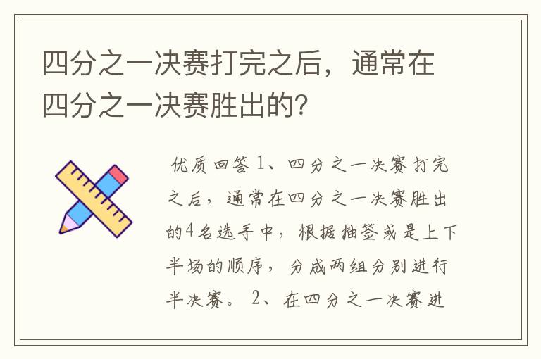 四分之一决赛打完之后,通常在四分之一决赛胜出的?