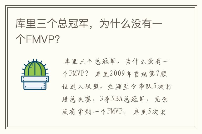 库里三个总冠军,为什么没有一个FMVP?