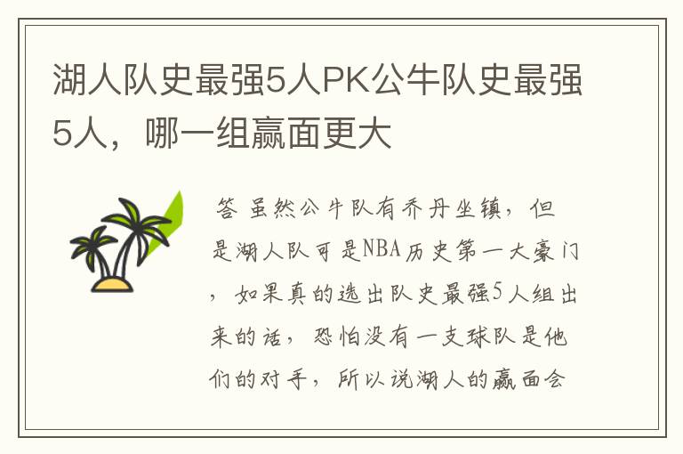 湖人队史最强5人PK公牛队史最强5人,哪一组赢面更大