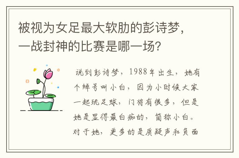 被视为女足最大软肋的彭诗梦,一战封神的比赛是哪一场?