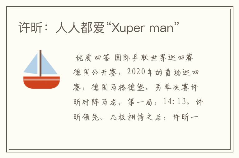 许昕:人人都爱“Xuper man”