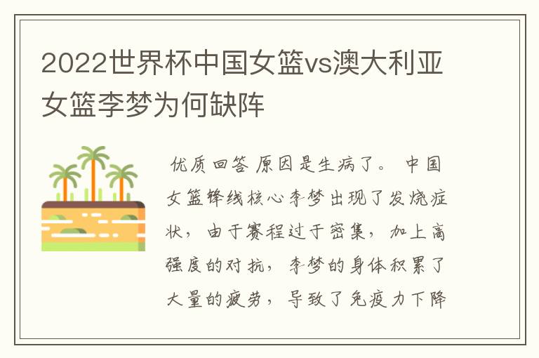 2022世界杯中国女篮vs澳大利亚女篮李梦为何缺阵