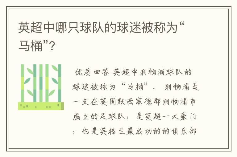 英超中哪只球队的球迷被称为“马桶”?