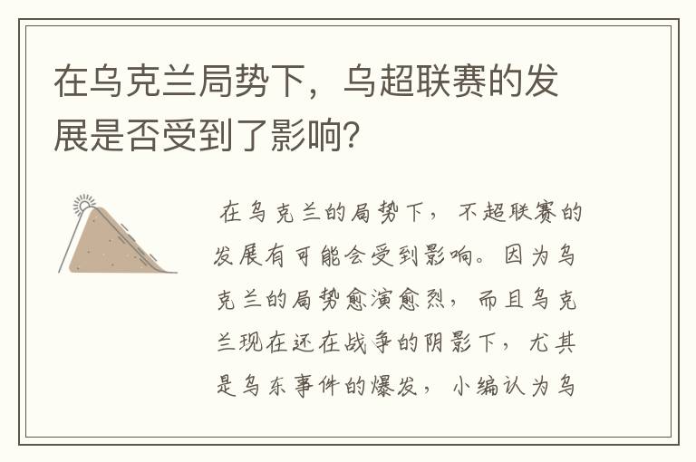 在乌克兰局势下,乌超联赛的发展是否受到了影响?