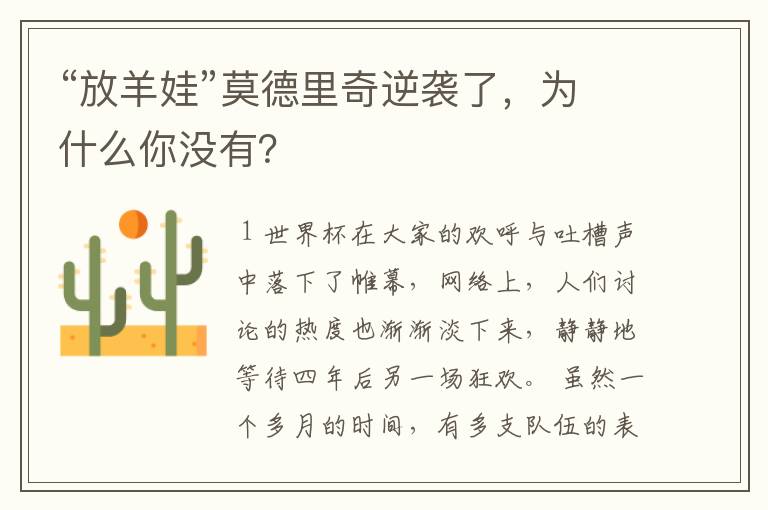 “放羊娃”莫德里奇逆袭了,为什么你没有?