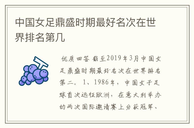 中国女足鼎盛时期最好名次在世界排名第几