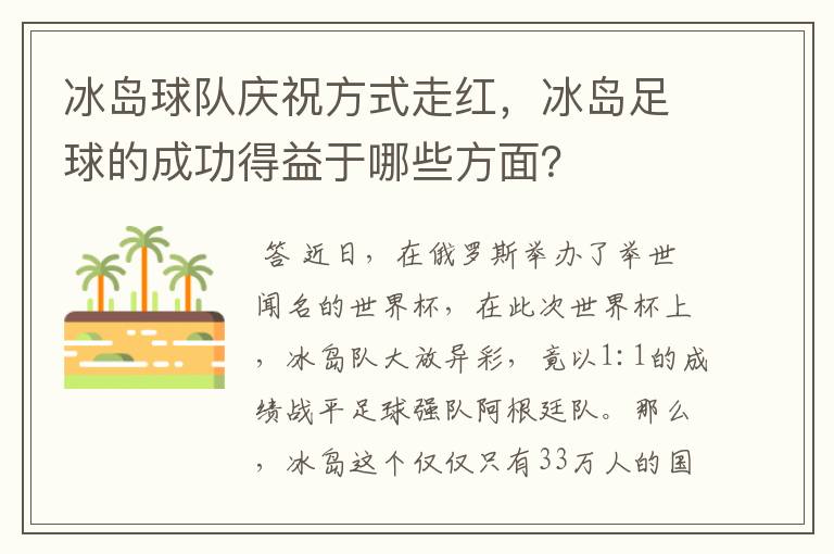 冰岛球队庆祝方式走红,冰岛足球的成功得益于哪些方面?
