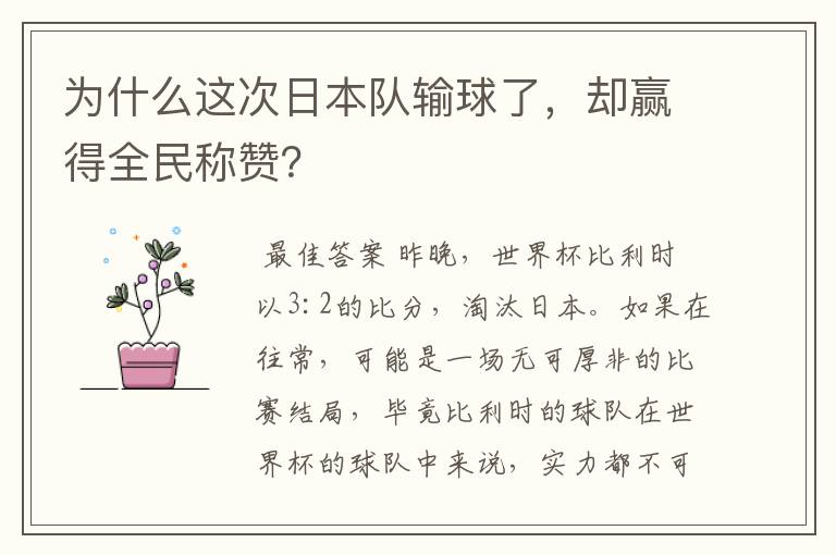 为什么这次日本队输球了,却赢得全民称赞?