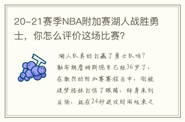 20-21赛季NBA附加赛湖人战胜勇士,你怎么评价这场比赛?