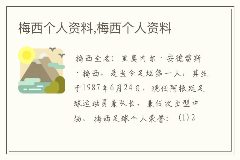 梅西个人资料,梅西个人资料
