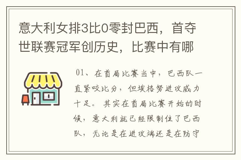 意大利女排3比0零封巴西,首夺世联赛冠军创历史,比赛中有哪些精彩瞬间?
