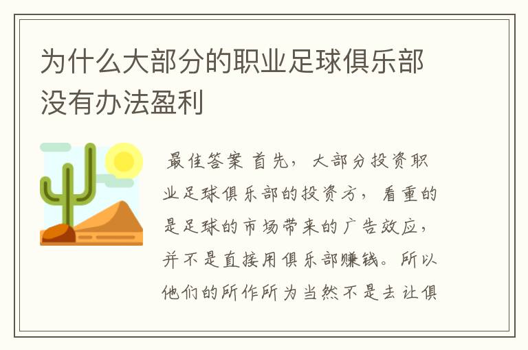 为什么大部分的职业足球俱乐部没有办法盈利