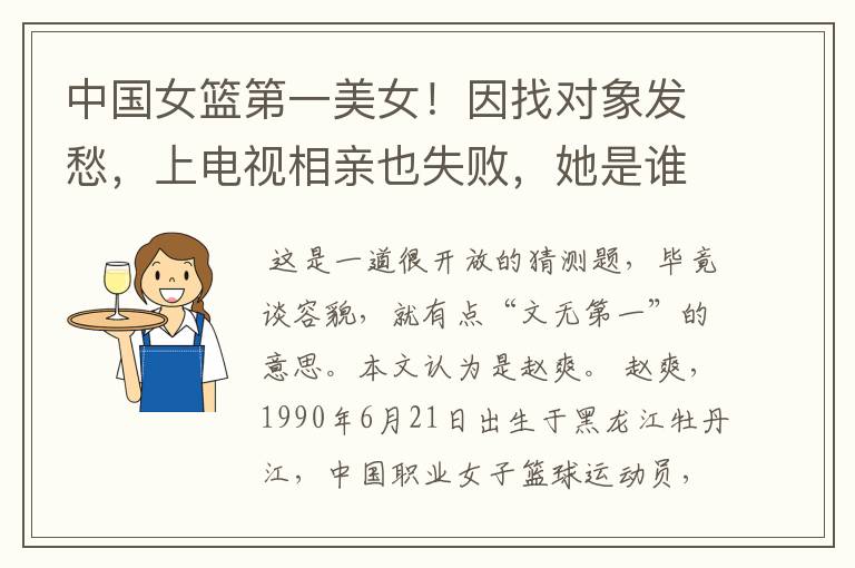 中国女篮第一美女!因找对象发愁,上电视相亲也失败,她是谁呢?