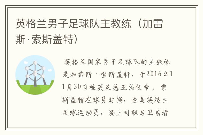 英格兰男子足球队主教练(加雷斯·索斯盖特)