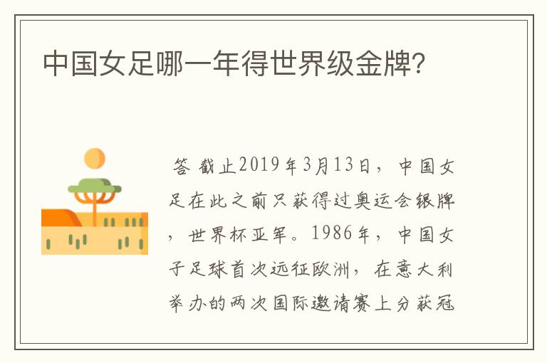 中国女足哪一年得世界级金牌?