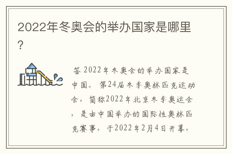 2022年冬奥会的举办国家是哪里?