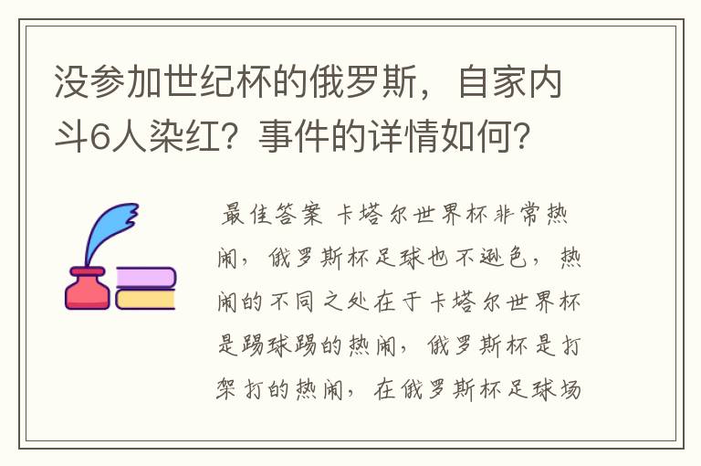 没参加世纪杯的俄罗斯,自家内斗6人染红?事件的详情如何?