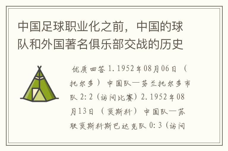 中国足球职业化之前,中国的球队和外国著名俱乐部交战的历史?