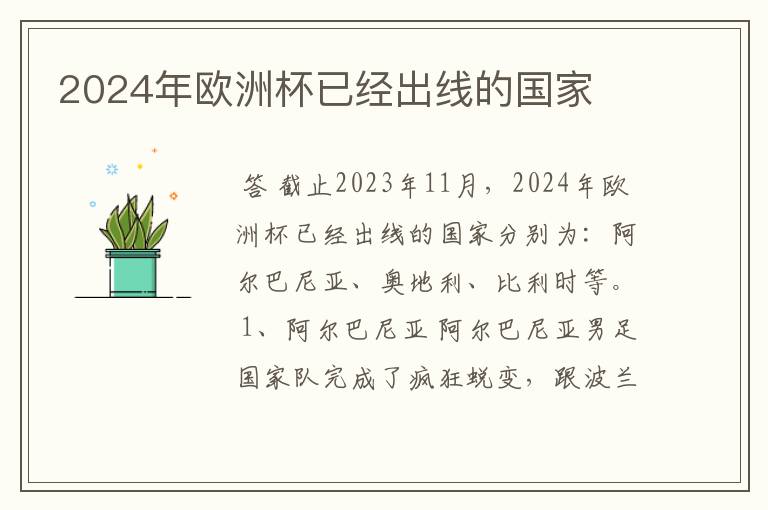 2024年欧洲杯已经出线的国家