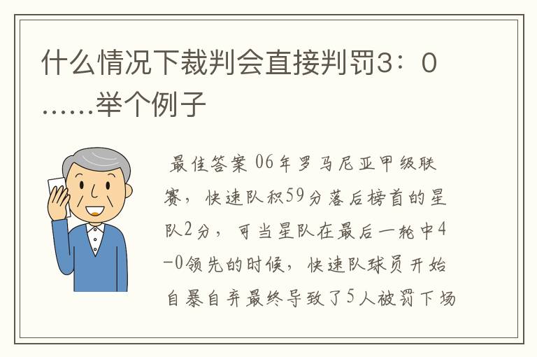 什么情况下裁判会直接判罚3:0……举个例子