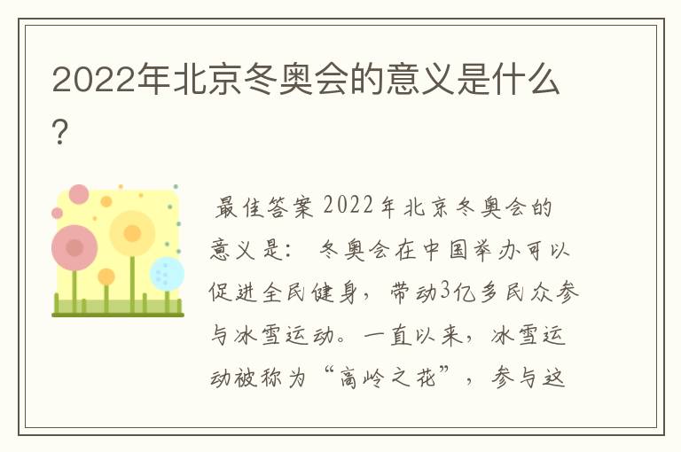 2022年北京冬奥会的意义是什么?